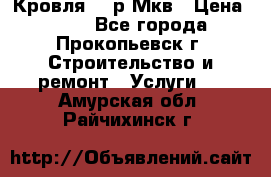 Кровля 350р Мкв › Цена ­ 350 - Все города, Прокопьевск г. Строительство и ремонт » Услуги   . Амурская обл.,Райчихинск г.